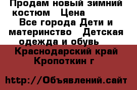 Продам новый зимний костюм › Цена ­ 2 800 - Все города Дети и материнство » Детская одежда и обувь   . Краснодарский край,Кропоткин г.